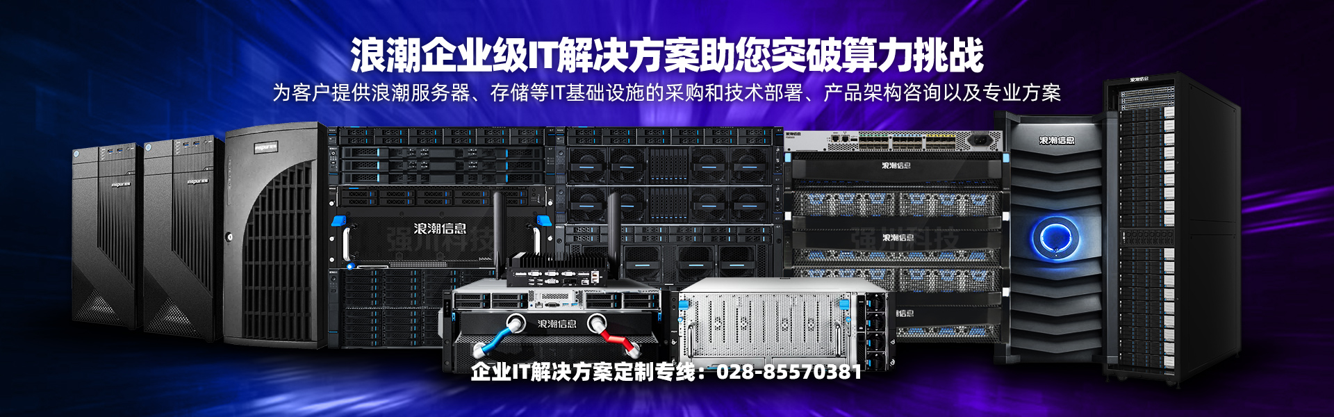 浪潮企业级IT解决方案